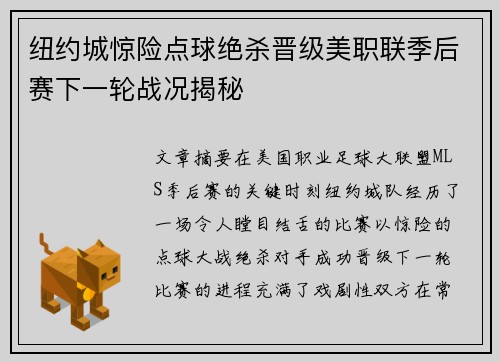 纽约城惊险点球绝杀晋级美职联季后赛下一轮战况揭秘