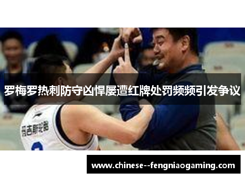 罗梅罗热刺防守凶悍屡遭红牌处罚频频引发争议