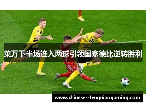 莱万下半场连入两球引领国家德比逆转胜利