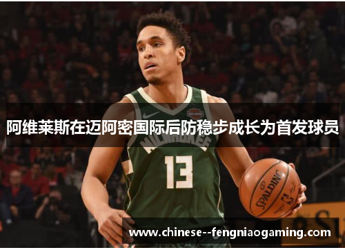 阿维莱斯在迈阿密国际后防稳步成长为首发球员