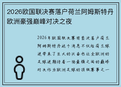 2026欧国联决赛落户荷兰阿姆斯特丹欧洲豪强巅峰对决之夜