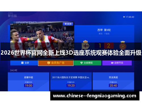 2026世界杯官网全新上线3D选座系统观赛体验全面升级