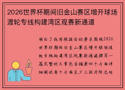 2026世界杯期间旧金山赛区增开球场渡轮专线构建湾区观赛新通道