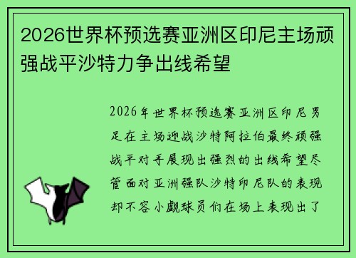2026世界杯预选赛亚洲区印尼主场顽强战平沙特力争出线希望