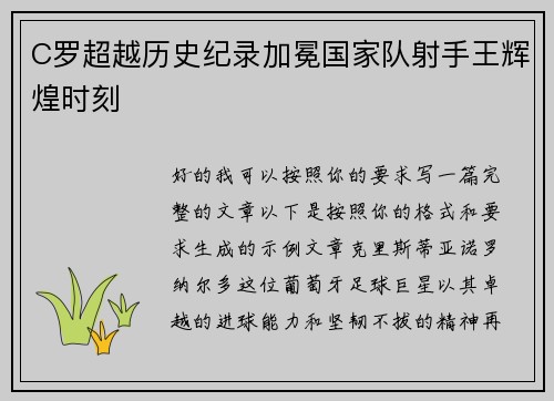 C罗超越历史纪录加冕国家队射手王辉煌时刻