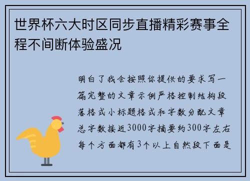 世界杯六大时区同步直播精彩赛事全程不间断体验盛况