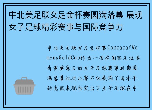 中北美足联女足金杯赛圆满落幕 展现女子足球精彩赛事与国际竞争力