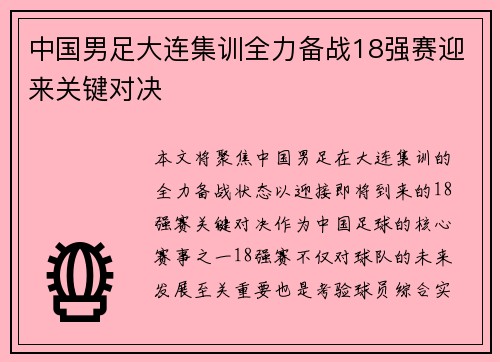 中国男足大连集训全力备战18强赛迎来关键对决