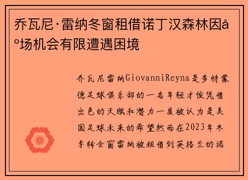 乔瓦尼·雷纳冬窗租借诺丁汉森林因出场机会有限遭遇困境