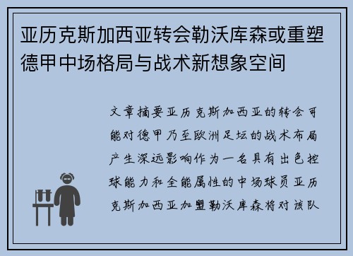 亚历克斯加西亚转会勒沃库森或重塑德甲中场格局与战术新想象空间