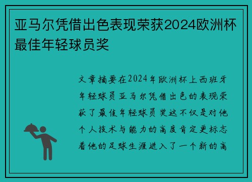 亚马尔凭借出色表现荣获2024欧洲杯最佳年轻球员奖