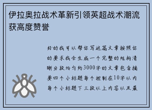 伊拉奥拉战术革新引领英超战术潮流获高度赞誉