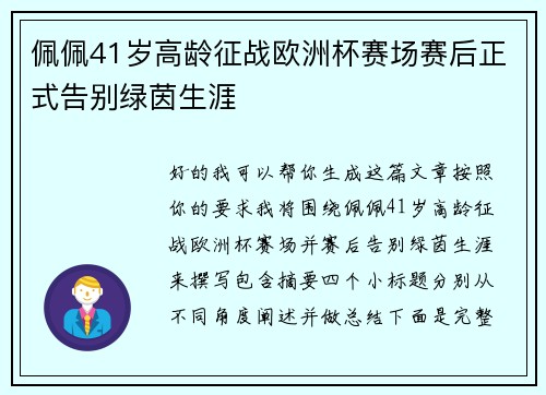 佩佩41岁高龄征战欧洲杯赛场赛后正式告别绿茵生涯