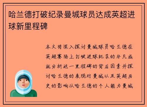 哈兰德打破纪录曼城球员达成英超进球新里程碑