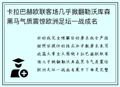 卡拉巴赫欧联客场几乎掀翻勒沃库森黑马气质震惊欧洲足坛一战成名