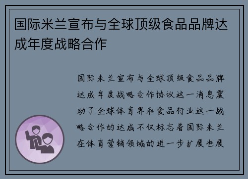 国际米兰宣布与全球顶级食品品牌达成年度战略合作