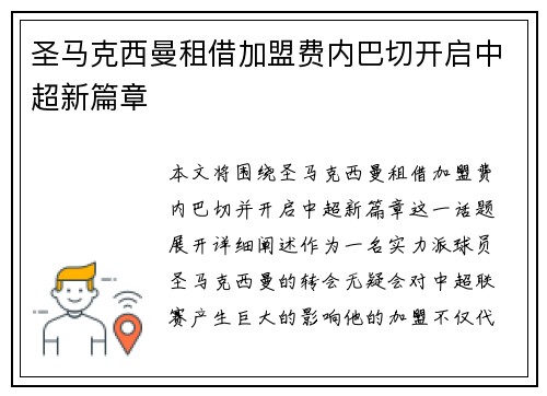 圣马克西曼租借加盟费内巴切开启中超新篇章