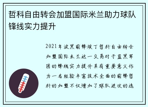 哲科自由转会加盟国际米兰助力球队锋线实力提升