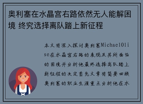 奥利塞在水晶宫右路依然无人能解困境 终究选择离队踏上新征程