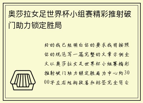 奥莎拉女足世界杯小组赛精彩推射破门助力锁定胜局