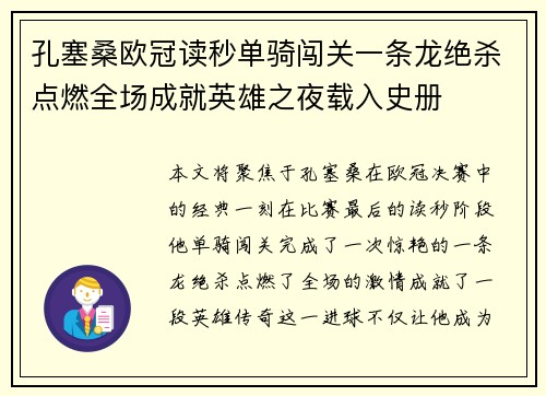 孔塞桑欧冠读秒单骑闯关一条龙绝杀点燃全场成就英雄之夜载入史册