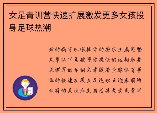 女足青训营快速扩展激发更多女孩投身足球热潮