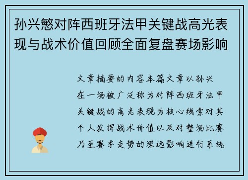 孙兴慜对阵西班牙法甲关键战高光表现与战术价值回顾全面复盘赛场影响