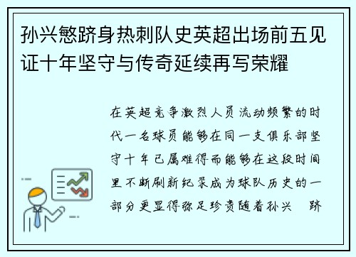孙兴慜跻身热刺队史英超出场前五见证十年坚守与传奇延续再写荣耀