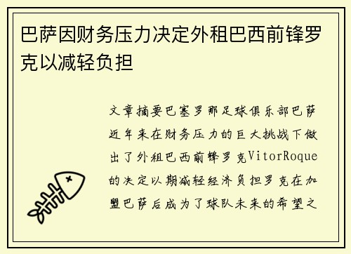 巴萨因财务压力决定外租巴西前锋罗克以减轻负担