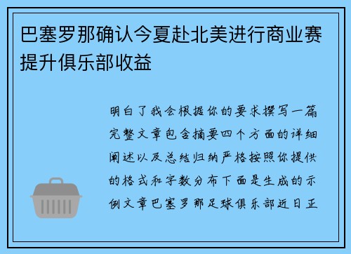巴塞罗那确认今夏赴北美进行商业赛提升俱乐部收益