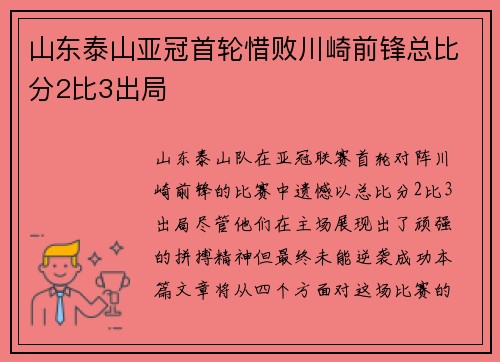 山东泰山亚冠首轮惜败川崎前锋总比分2比3出局