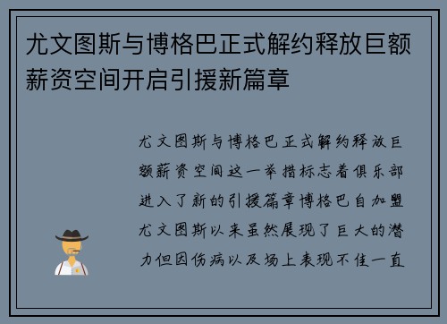 尤文图斯与博格巴正式解约释放巨额薪资空间开启引援新篇章
