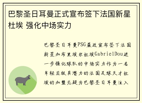 巴黎圣日耳曼正式宣布签下法国新星杜埃 强化中场实力