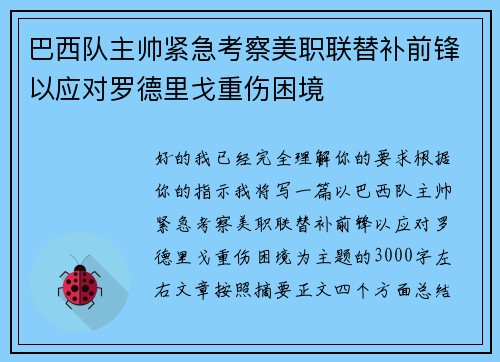 巴西队主帅紧急考察美职联替补前锋以应对罗德里戈重伤困境
