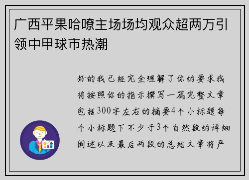 广西平果哈嘹主场场均观众超两万引领中甲球市热潮