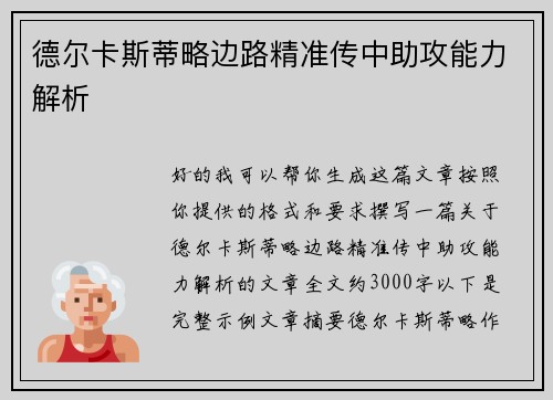 德尔卡斯蒂略边路精准传中助攻能力解析
