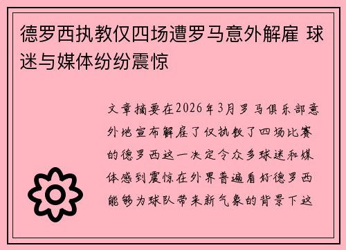 德罗西执教仅四场遭罗马意外解雇 球迷与媒体纷纷震惊