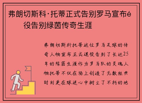 弗朗切斯科·托蒂正式告别罗马宣布退役告别绿茵传奇生涯