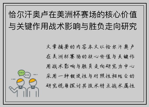 恰尔汗奥卢在美洲杯赛场的核心价值与关键作用战术影响与胜负走向研究