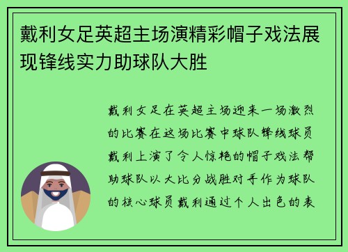 戴利女足英超主场演精彩帽子戏法展现锋线实力助球队大胜