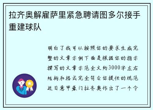 拉齐奥解雇萨里紧急聘请图多尔接手重建球队 拉齐奥解雇萨里紧急聘请图多尔接手重建球队