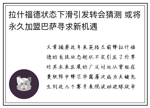 拉什福德状态下滑引发转会猜测 或将永久加盟巴萨寻求新机遇