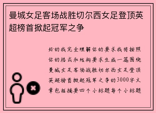 曼城女足客场战胜切尔西女足登顶英超榜首掀起冠军之争