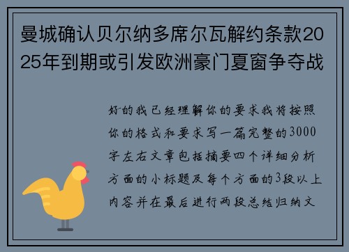 曼城确认贝尔纳多席尔瓦解约条款2025年到期或引发欧洲豪门夏窗争夺战关注