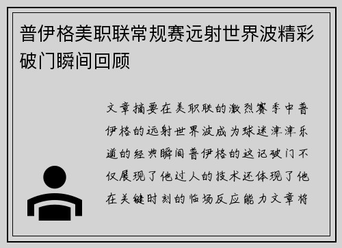 普伊格美职联常规赛远射世界波精彩破门瞬间回顾