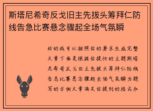 斯塔尼希奇反戈旧主先拔头筹拜仁防线告急比赛悬念骤起全场气氛瞬