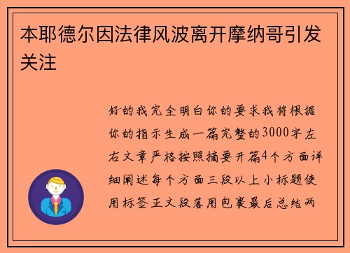 本耶德尔因法律风波离开摩纳哥引发关注