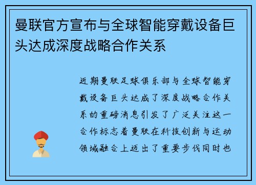 曼联官方宣布与全球智能穿戴设备巨头达成深度战略合作关系