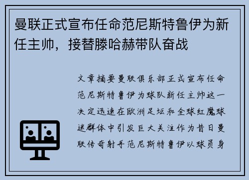 曼联正式宣布任命范尼斯特鲁伊为新任主帅，接替滕哈赫带队奋战