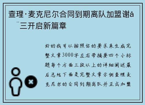 查理·麦克尼尔合同到期离队加盟谢周三开启新篇章